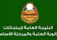 نتيجة الشهادة الثانوية في اليمن 2019 رابط الموقع عن طريق رم الجلوس رقم الهاتف