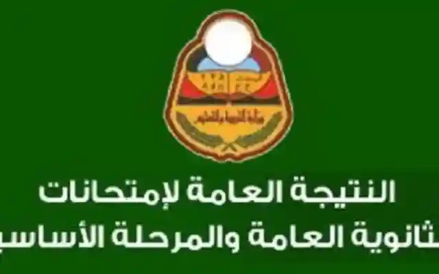 نتيجة الشهادة الثانوية في اليمن  2019 الصف الثالث الثانوية صنعاء