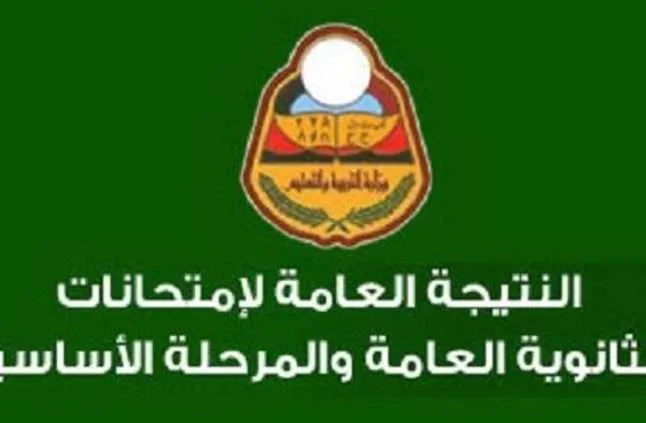 نتيجة الشهادة الثانوية في اليمن 2019 رابط الموقع عن طريق رم الجلوس رقم الهاتف 1 نتيجة الشهادة الثانوية في اليمن 2019 رابط الموقع عن طريق رم الجلوس رقم الهاتف - اليمن الغد