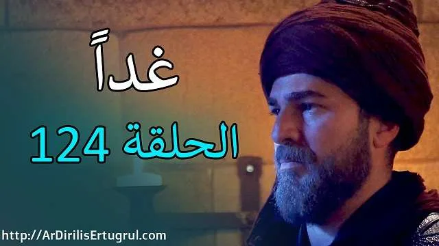 ارطغرل الحلقة 124 وتردد القنوات الناقلة مسلسل ارطغرل الجزء الخامس الحلقة 124 1 124tom 1