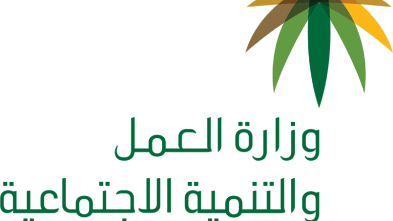 1280px شعار وزارة العمل والتنمية الاجتماعية السعودية.svg 799x632 | حقيقة الغاء رسوم المرافقين القيمة المضافة