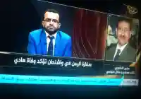 قناة المسيرة وقناة اللحظة تؤكد خبر وفاة الرئيس هادي والرئاسة تنفي