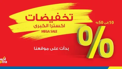 تخفيضات اكسترا