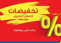 تخفيضات أكسترا في المملكة العربية السعودية والإمارات