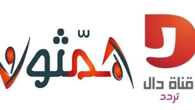 تردد قناة دال السعودية الجديدة التابعة لقناة المجد همثون - اليمن الغد