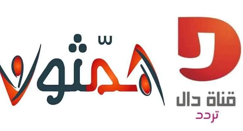 تردد قناة دال السعودية الجديدة التابعة لقناة المجد همثون 1 تردد قناة دال السعودية الجديدة التابعة لقناة المجد همثون - اليمن الغد