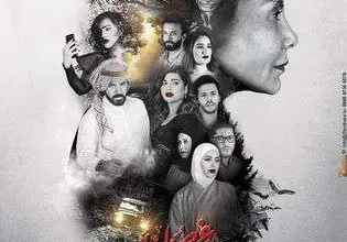 315x420 a6bcd834d9fea1f2d9f3f4541aaf411525151592618ba0646065a3f0e8317be0 jpg | موعد مشاهدة غصون في الوحل ١٢ مسلسل غصون في الوحل 12