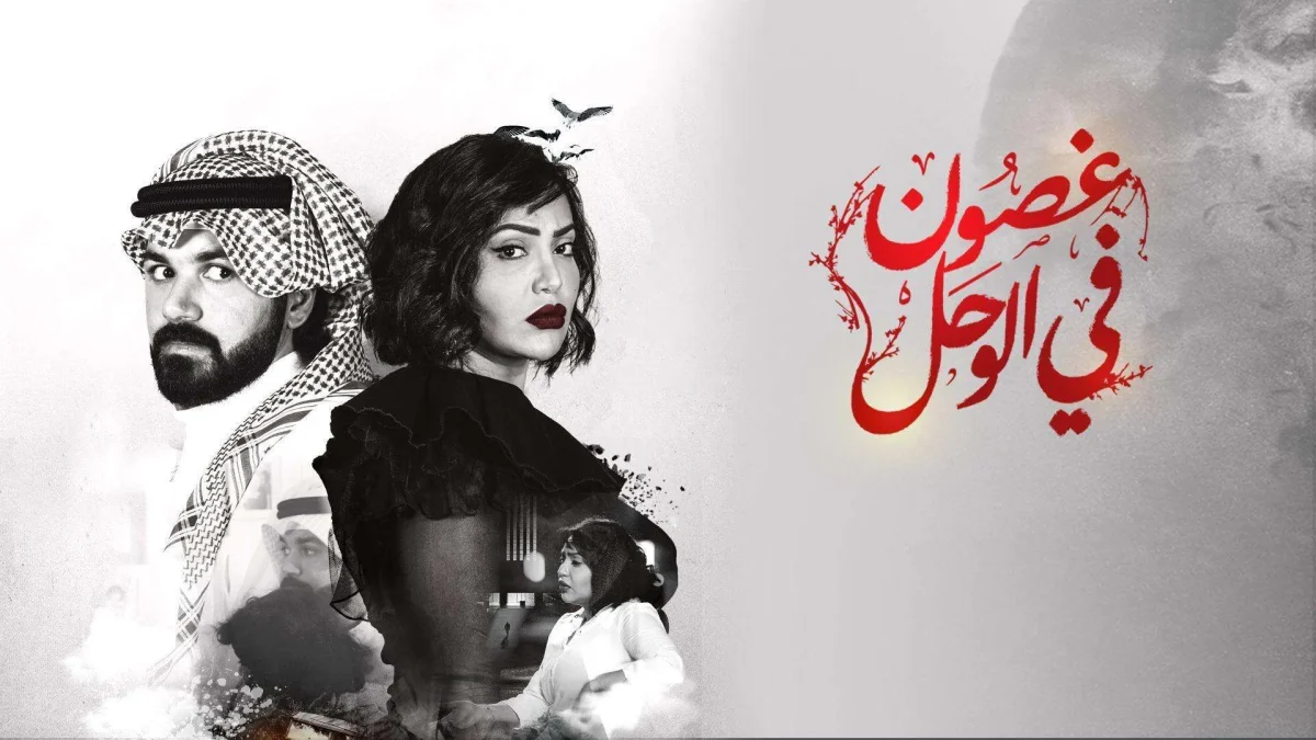 مشاهدة غصون في الوحل ٢٠ مسلسل غصون في الوحل 20 | alyemenalghad.news