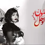 غصون في الوحل 21 مسلسل غصون في الوحل ٢١ - اليمن الغد