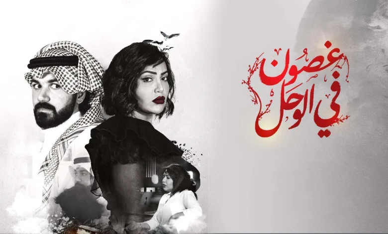 غصون في الوحل 22 مسلسل غصون في الوحل ٢٢ وعرض الحلقة 23 1 غصون في الوحل 22 مسلسل غصون في الوحل ٢٢ وعرض الحلقة 23 - اليمن الغد