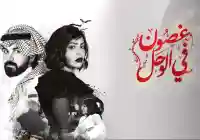 غصون في الوحل 22 مسلسل غصون في الوحل ٢٢ وعرض الحلقة 23