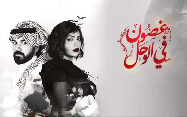 غصون في الوحل 22 مسلسل غصون في الوحل ٢٢ وعرض الحلقة 23