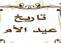 موعد عيد الام 2024 للسنة 2025 تاريخ