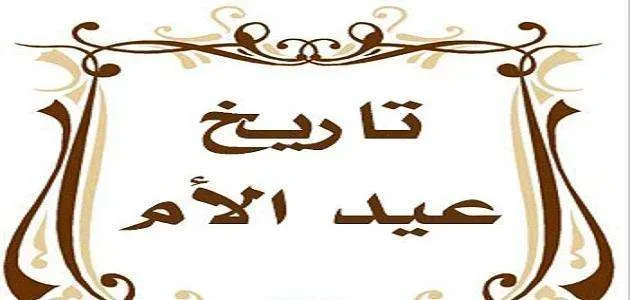 موعد عيد الأم jpg | موعد عيد الام 2024 للسنة 2025 تاريخ