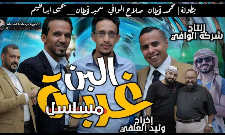 مسلسل غربة البن الجزء الثاني 2 من مسلسلات رمضان 2020 اليمنية 1 غربة البن