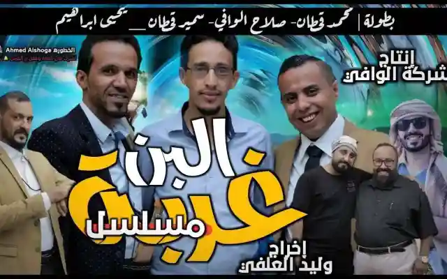 مسلسل غربة البن الجزء الثاني 2 من مسلسلات رمضان 2020 اليمنية