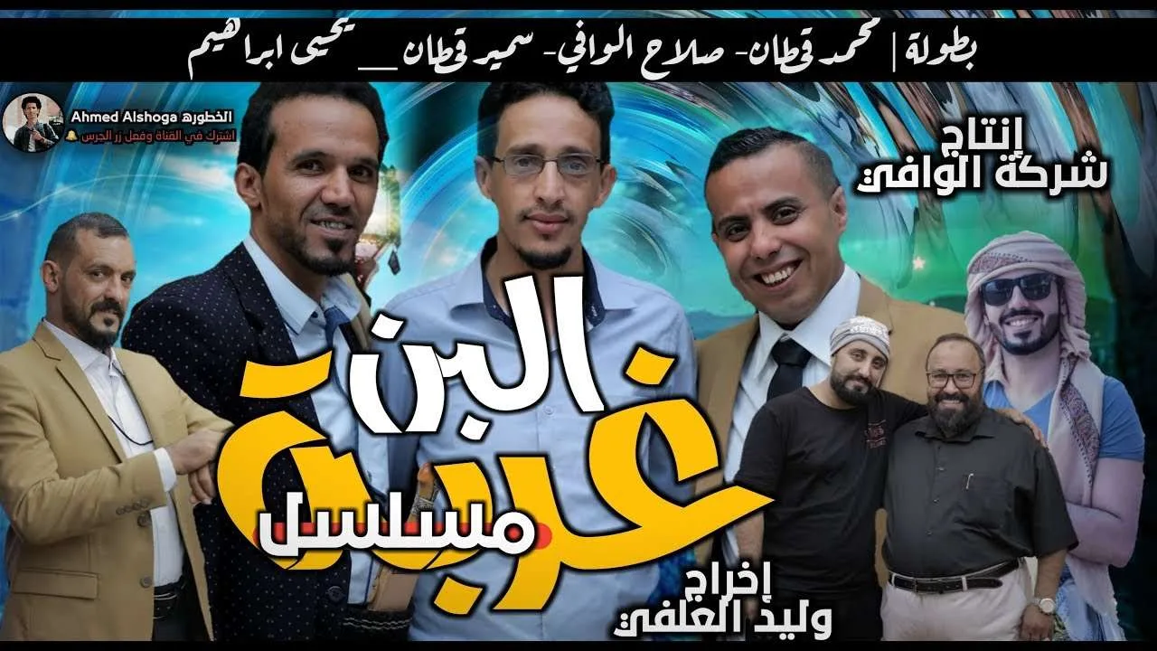 مسلسل غربة البن الجزء الثاني 2 من مسلسلات رمضان 2020 اليمنية 2 غربة البن
