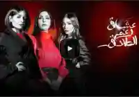 مسلسل عشاق رغم الطلاق ٩ حلقة اليوم