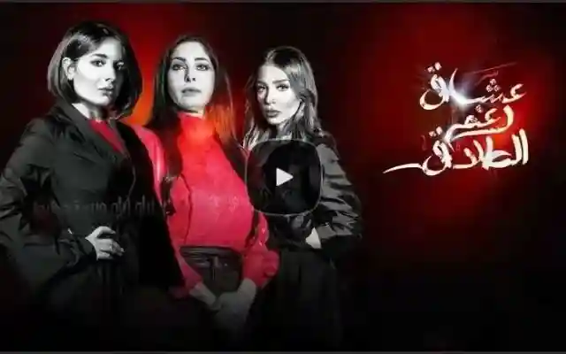 مسلسل عشاق رغم الطلاق ٩ حلقة اليوم