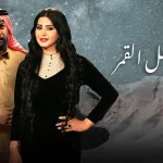 عندما يكتمل القمر 18 حلقة اليوم والحلقة 19 - اليمن الغد
