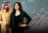 عندما يكتمل القمر 12 حلقة اليوم