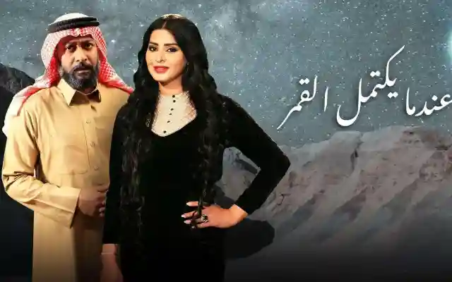 عندما يكتمل القمر 12 حلقة اليوم