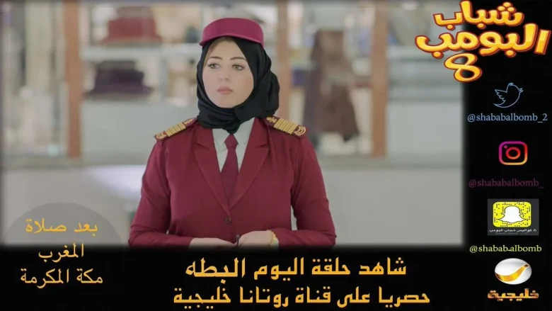 تحديث مسلسل شباب البومب 8 الحلقة 4 سليمان تيوب | alyemenalghad.news