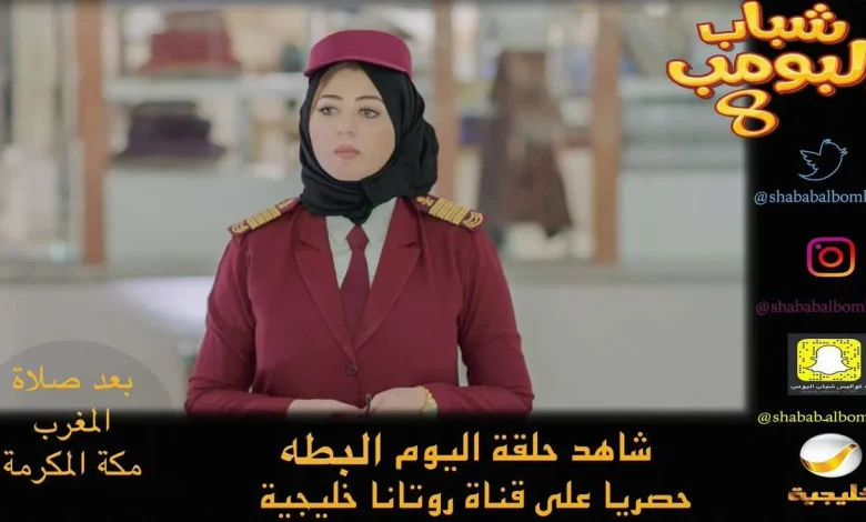 تحديث مسلسل شباب البومب 8 الحلقة 4 سليمان تيوب | alyemenalghad.news