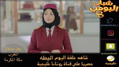 D59v1o4W0AUtGRl jpg | تحديث مسلسل شباب البومب 8 الحلقة 4 سليمان تيوب