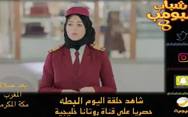 تحديث مسلسل شباب البومب 8 الحلقة 4 سليمان تيوب