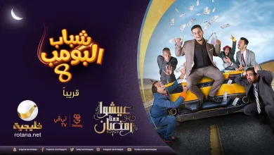 تردد قناة روتانا خليجية 2022 التي تبث مسلسل شباب البومب 9 الحلقة 25 | alyemenalghad.news