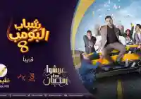الآن تردد قناة روتانا خليجية 2026 التي تبث مسلسل شباب البومب 14