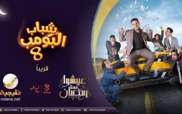 مسلسل شباب البومب 8 الحلقة 15