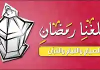 مسجات رسائل رمضان 2026 تهنئة شهر رمضان المبارك واتس اب رسائل تهنئة رمضان للزوجة 2026