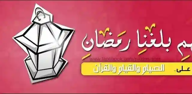 مسجات رسائل رمضان 2026 تهنئة شهر رمضان المبارك واتس اب رسائل تهنئة رمضان للزوجة 2026