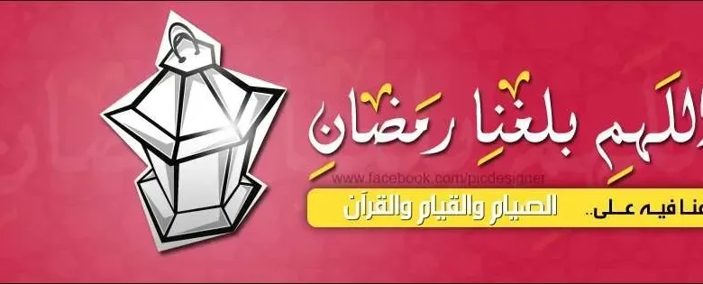 ELSAHEFA 23459 19 jpg | باقة تهنئة رسائل رمضان 2026 اسلامية للأزواج والام والاب والاخ مسجات 2026