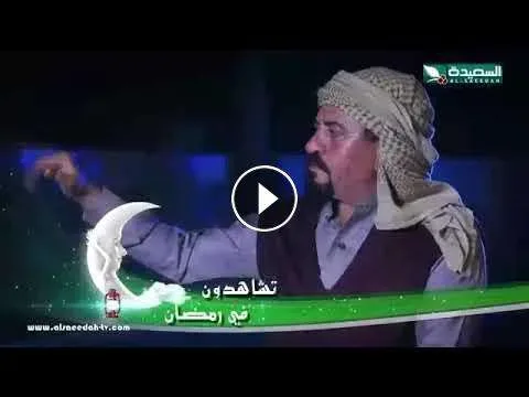 social thumb jpg | مسلسل مع ورور الحلقة 3 الثالثة قناة السعيدة