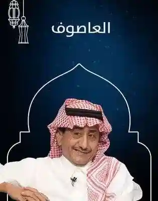 مسلسل العاصوف 2 الحلقة 2 الثانية شاهد يوتيوب