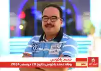 سبب وفاة محمد باكوس من هو محمد باكوس ويكيبيديا