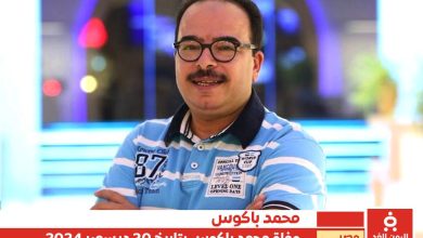 زوجة محمد باكوس هل حضرت جنازة الفنان الساخر محمد باكوس | alyemenalghad.news