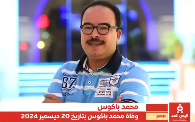 وفاة الفنان محمد باكوس تُحدث صدمة في الأوساط الفنية والجماهيرية