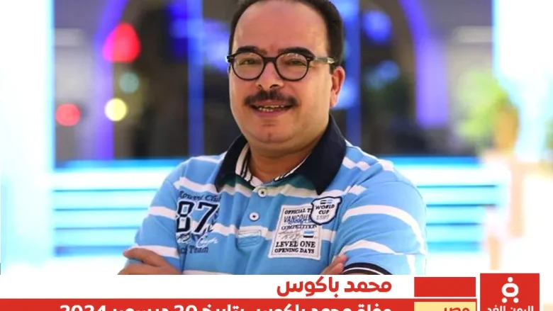 محمد باكوس | وفاة الفنان محمد باكوس تُحدث صدمة في الأوساط الفنية والجماهيرية