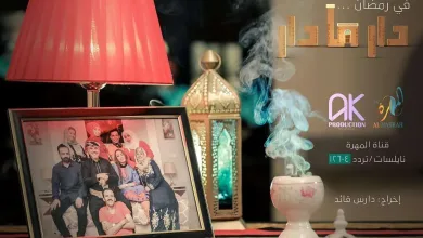 مسلسل دار مادار jpg | مسلسل دار مادار الحلقة 1 الاولى قناة المهرة