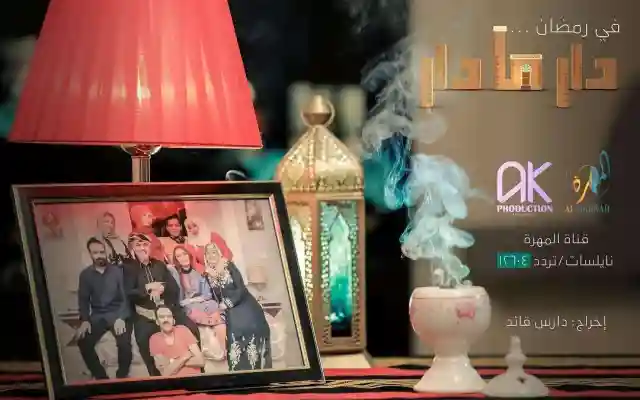 مسلسل دار مادار الحلقة 1 الاولى قناة المهرة