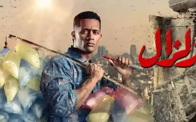 مسلسل زلزال الحلقة 5 محمد رمضان في الزلزال