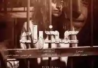 موعد مسلسل عذراء مسلسل كويتي رمضاني