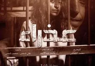 مسلسل عذراء jpg | مسلسل عذراء الحلقة 2 الثانية