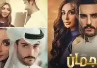 مسلسل جمان الحلقة 3 الثالثة بطولة نور الغندور ومهند الحمدي