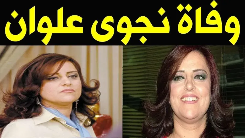 وفاة نجوى علوان ويكيبيديا سبب جنازة 1 نجوى علوان