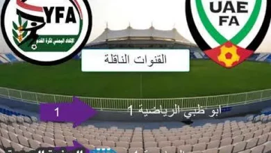 مشاهدة مباراة اليمن والامارات نتيجة اهداف | alyemenalghad.news